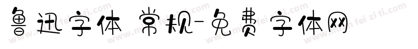 鲁迅字体 常规字体转换
